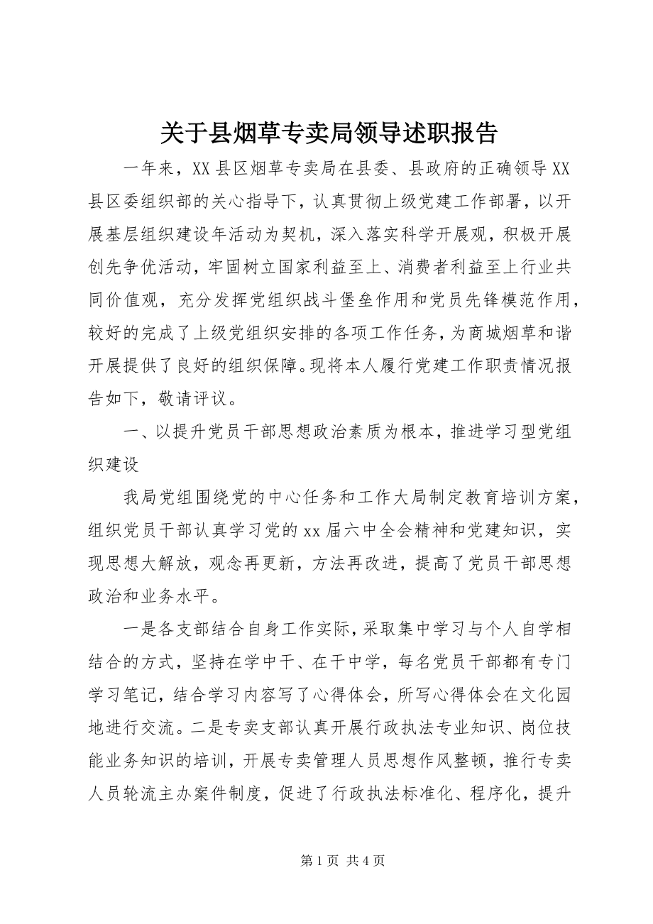 2023年县烟草专卖局领导述职报告.docx_第1页