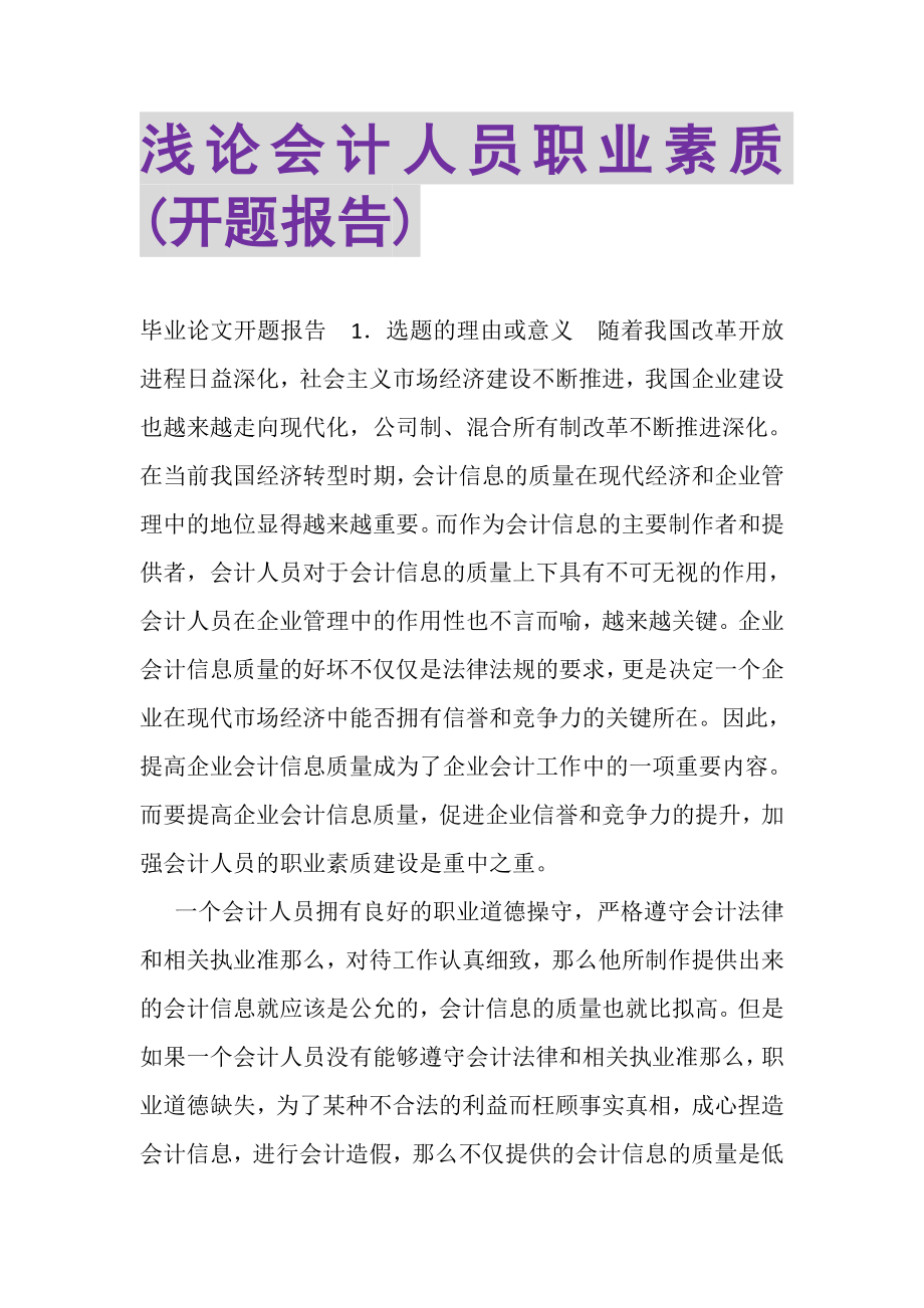 2023年浅论会计人员职业素质开题报告.doc_第1页