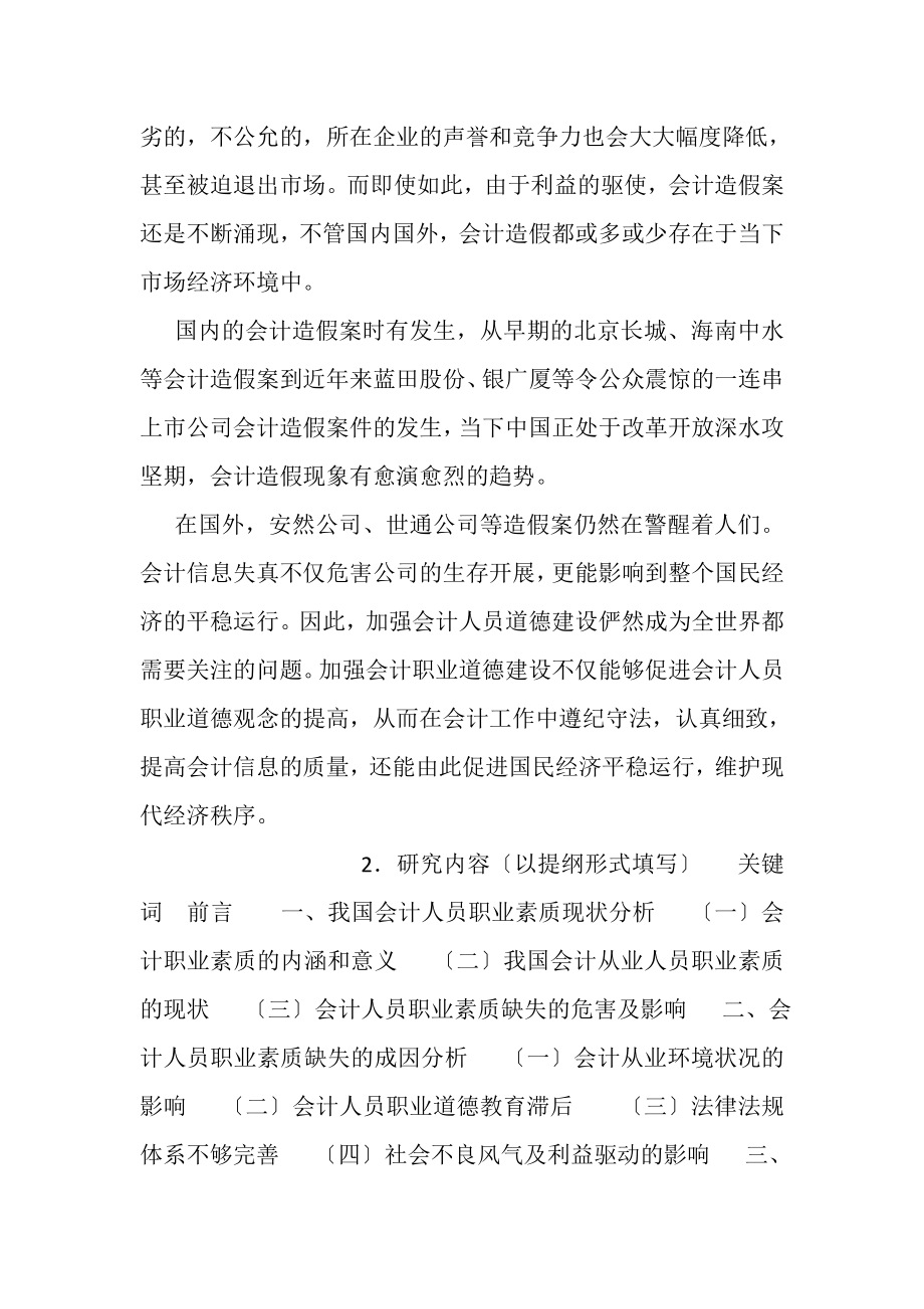 2023年浅论会计人员职业素质开题报告.doc_第2页