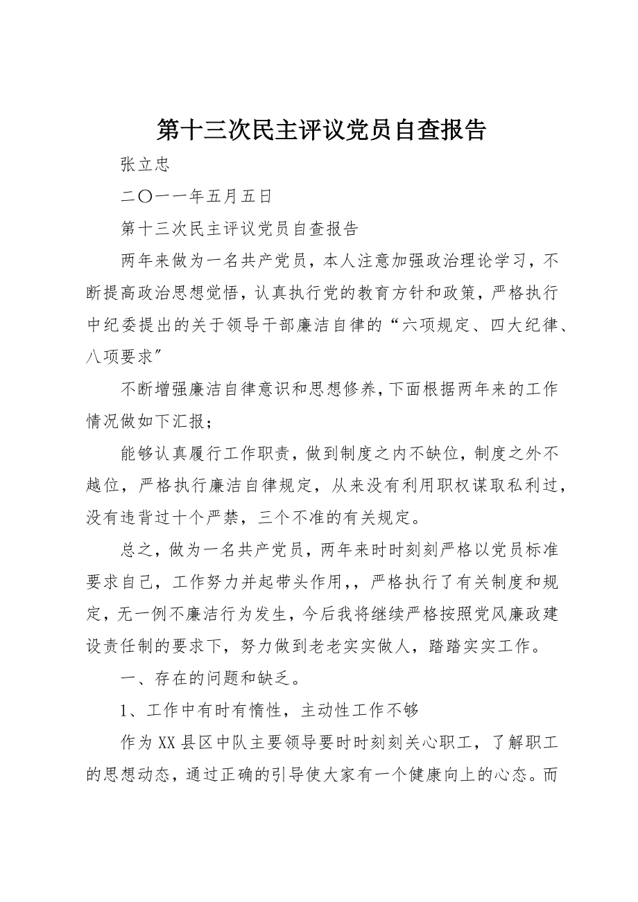 2023年第十三次民主评议党员自查报告新编.docx_第1页