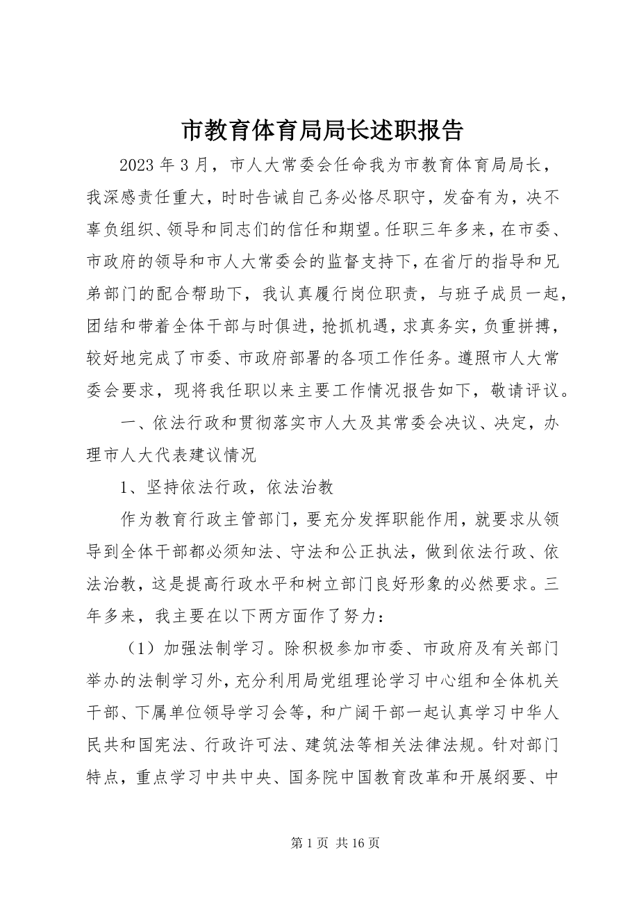 2023年市教育局局长述职报告.docx_第1页