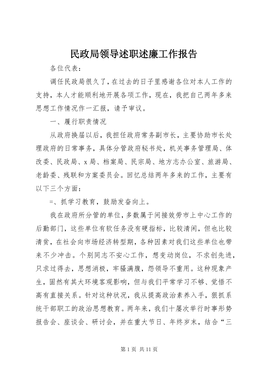 2023年民政局领导述职述廉工作报告.docx_第1页