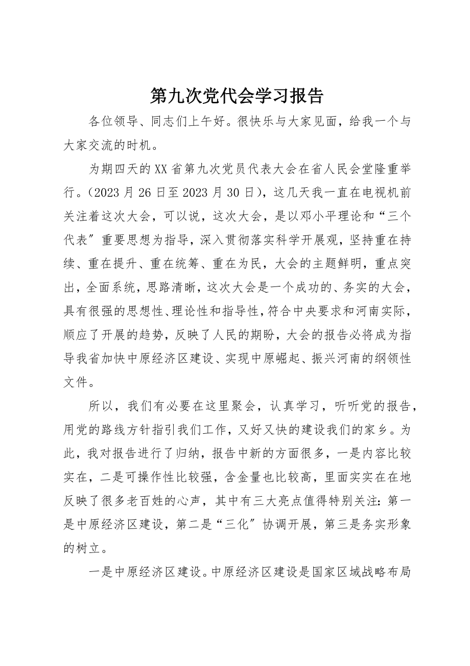 2023年第九次党代会学习报告新编.docx_第1页