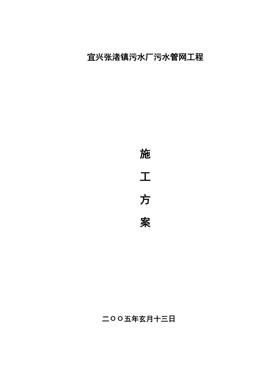 2023年建筑行业宜兴张渚污水施工方案.docx_第1页