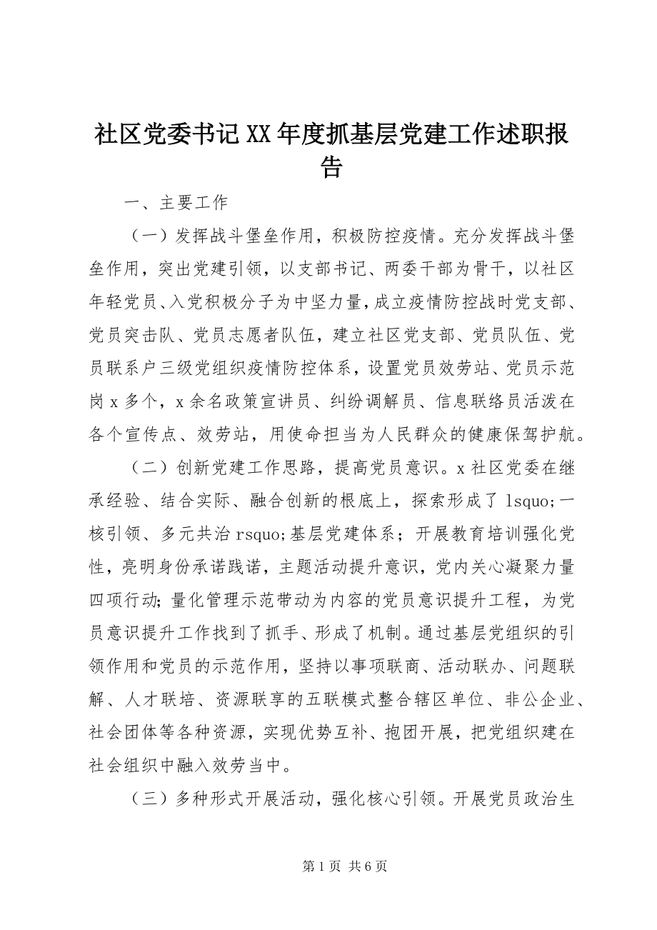 2023年社区党委书记度抓基层党建工作述职报告.docx_第1页