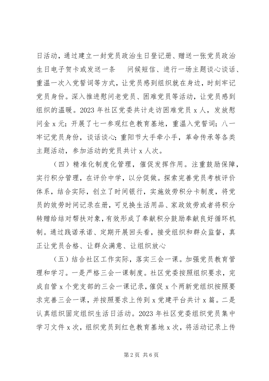 2023年社区党委书记度抓基层党建工作述职报告.docx_第2页