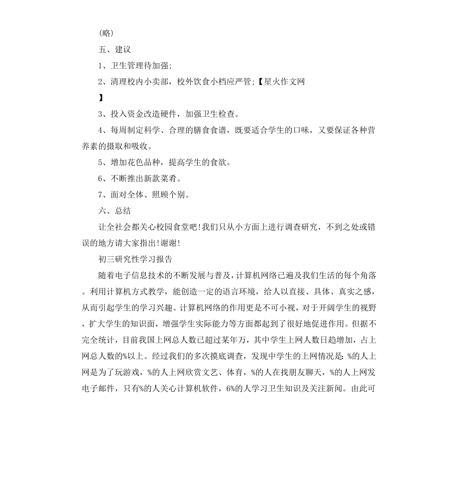 初三研究性学习报告4篇.docx_第2页