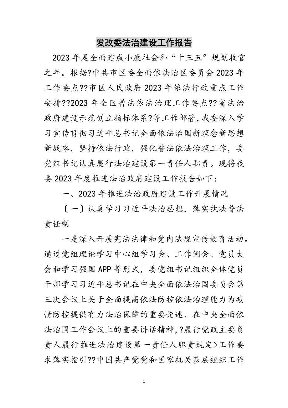 2023年发改委法治建设工作报告范文.doc_第1页