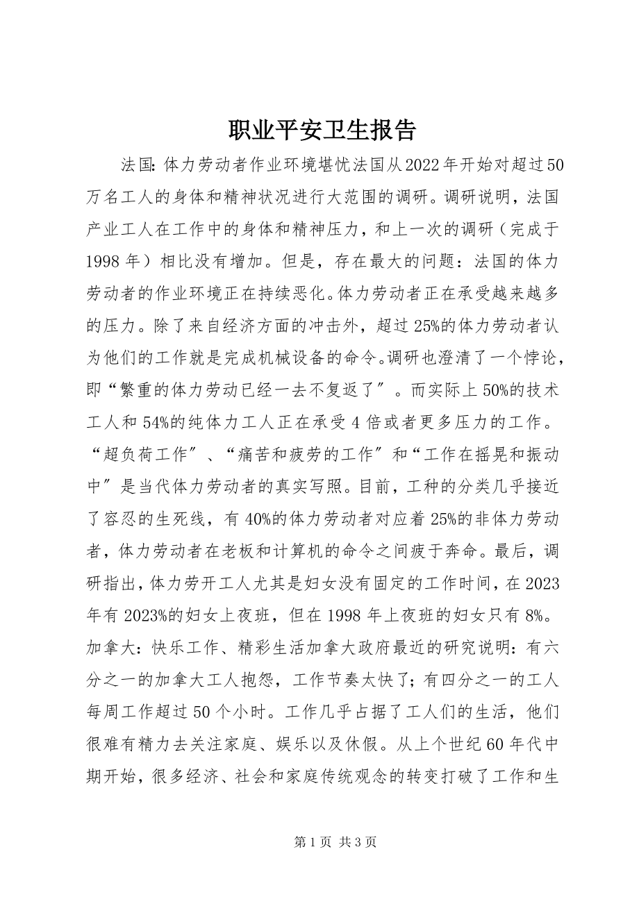 2023年职业安全卫生报告.docx_第1页