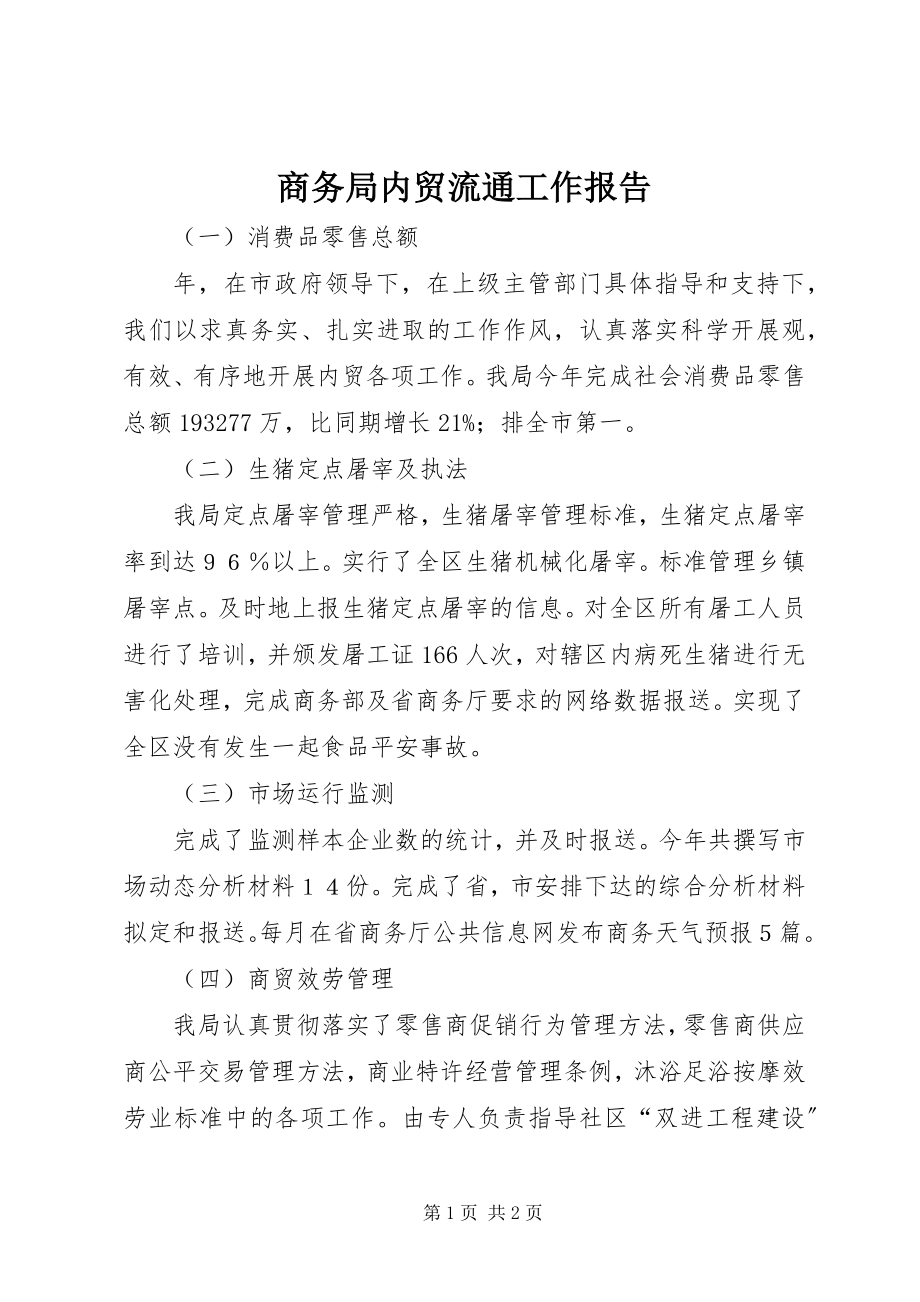 2023年商务局内贸流通工作报告.docx_第1页