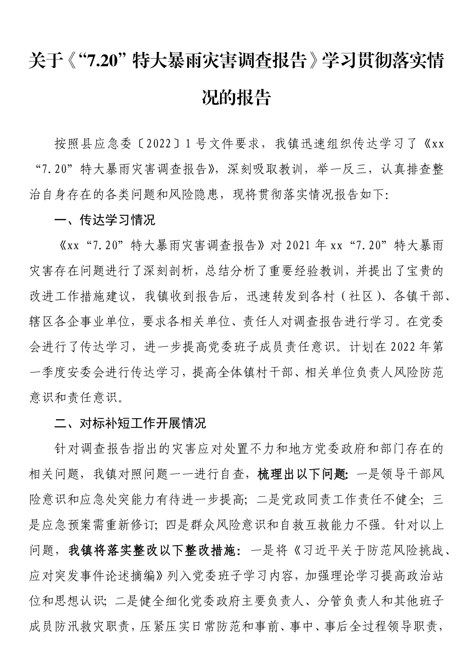 关于《“7.20”特大暴雨灾害调查报告》学习贯彻落实情况的报告.docx_第1页