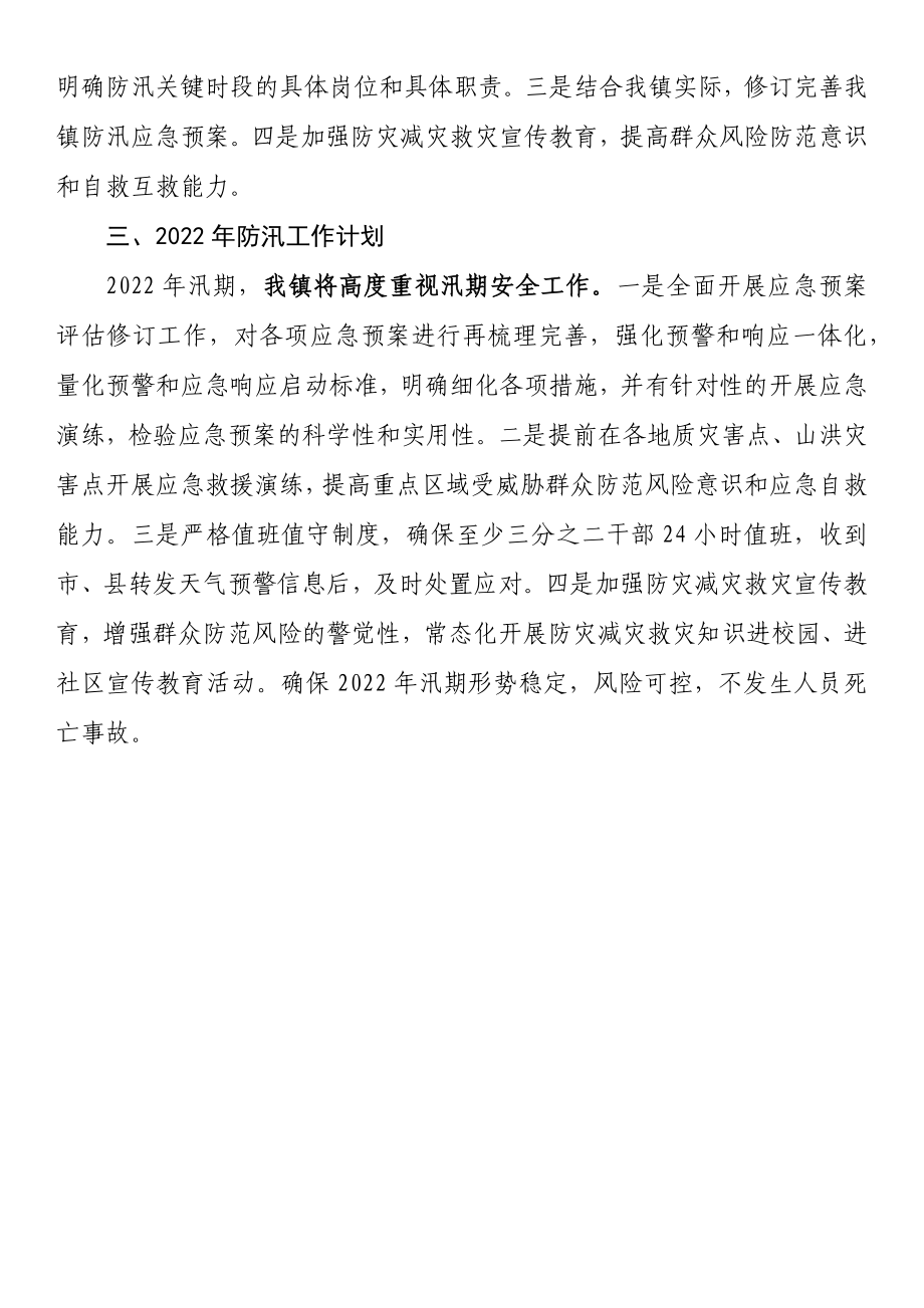 关于《“7.20”特大暴雨灾害调查报告》学习贯彻落实情况的报告.docx_第2页