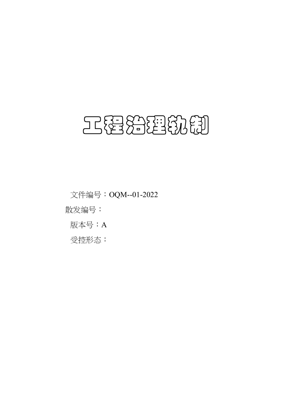 2023年建筑行业建筑工程管理制度.docx_第1页