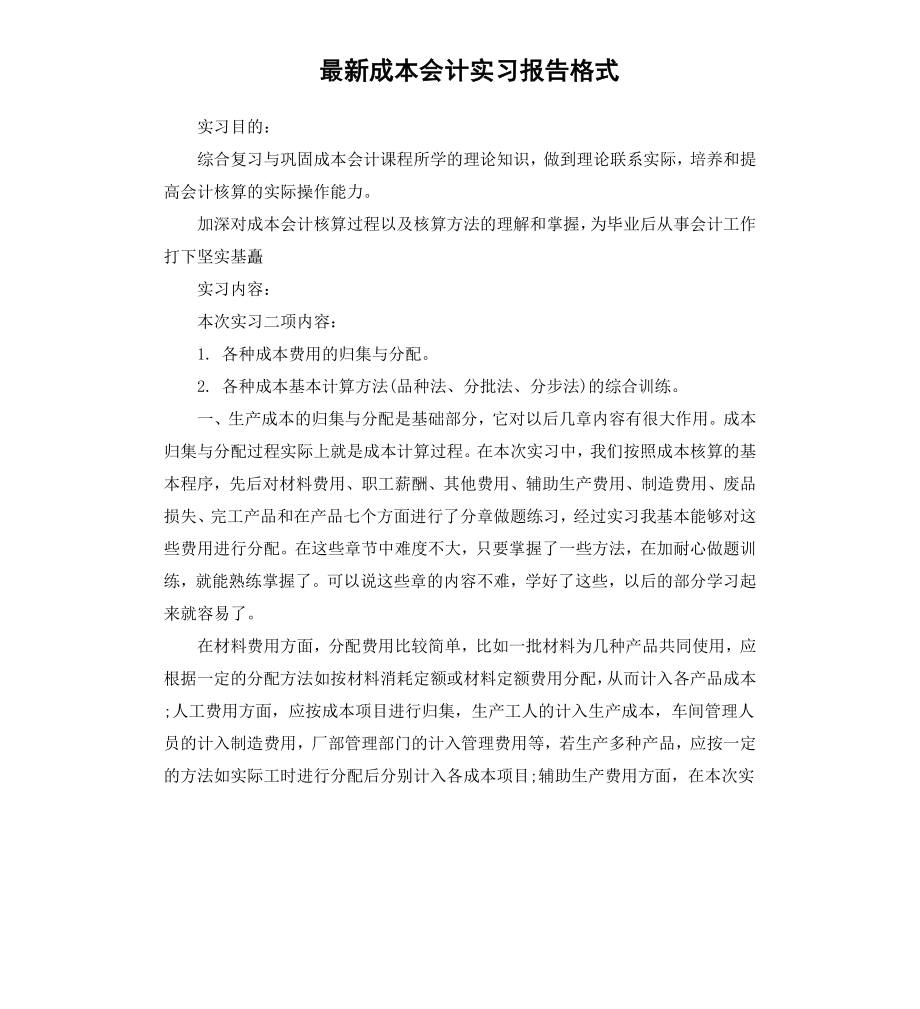 成本会计实习报告格式.docx_第1页