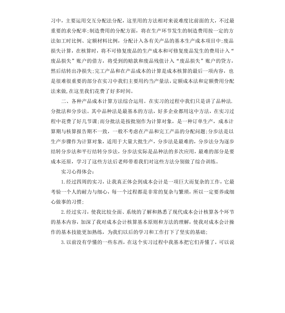 成本会计实习报告格式.docx_第2页