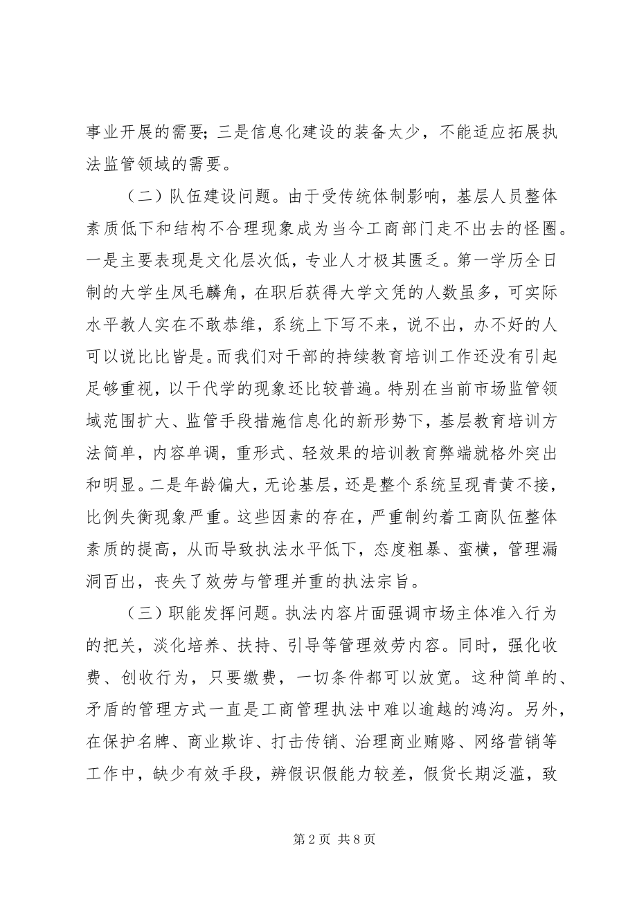 2023年有关加强乡镇工商所建设调研报告.docx_第2页