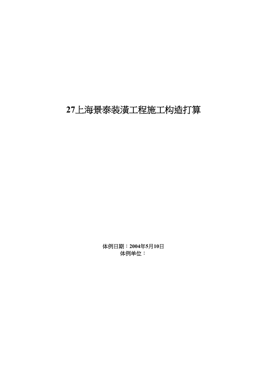 2023年建筑行业上海景泰装饰工程施工组织设计方案.docx_第1页