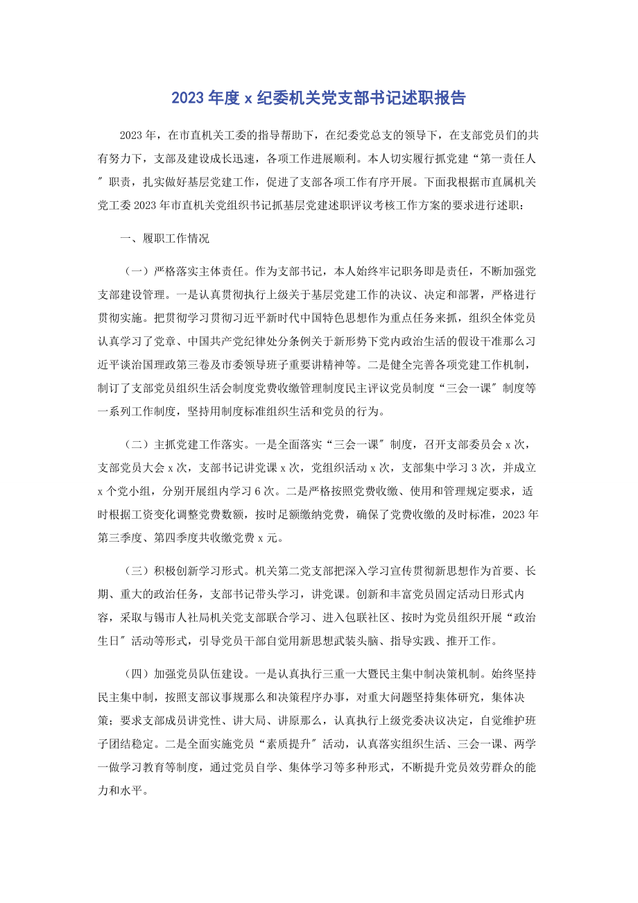 2023年度X纪委机关党支部书记述职报告.docx_第1页