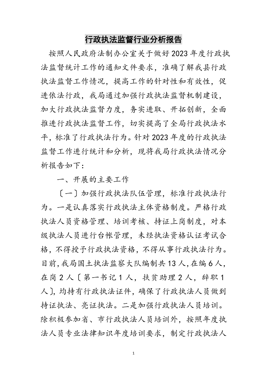 2023年行政执法监督行业分析报告范文.doc_第1页