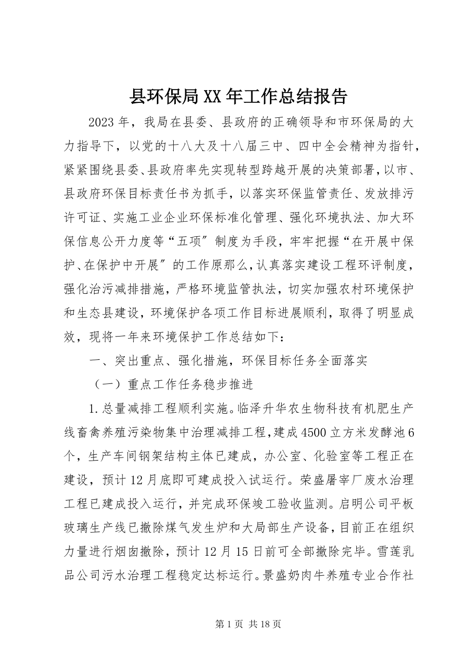 2023年县环保局工作总结报告2.docx_第1页