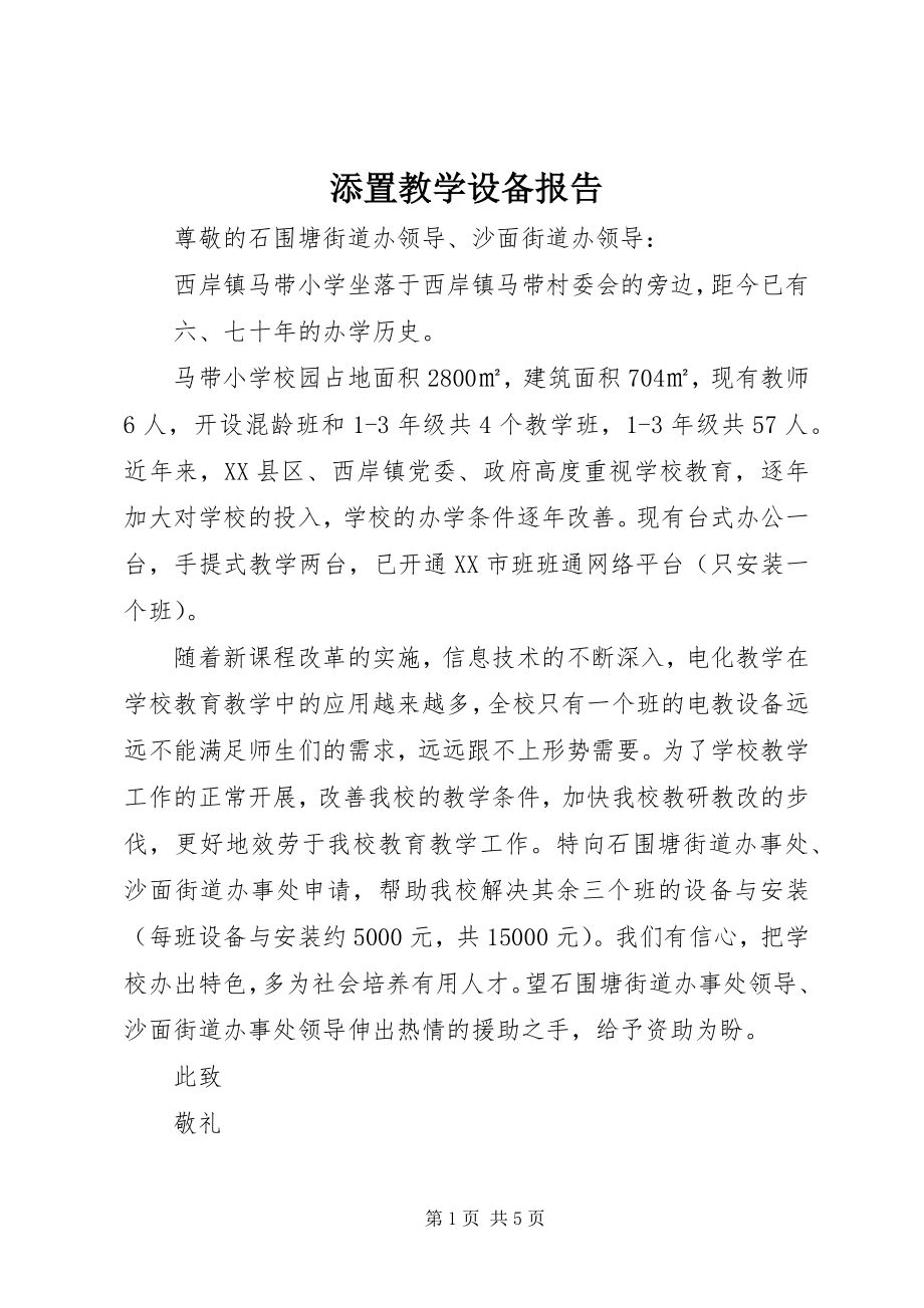 2023年添置教学设备报告.docx_第1页