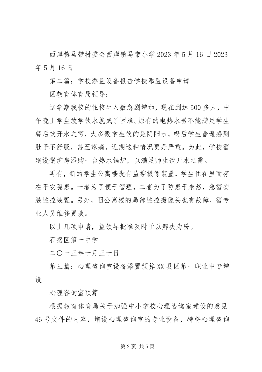 2023年添置教学设备报告.docx_第2页