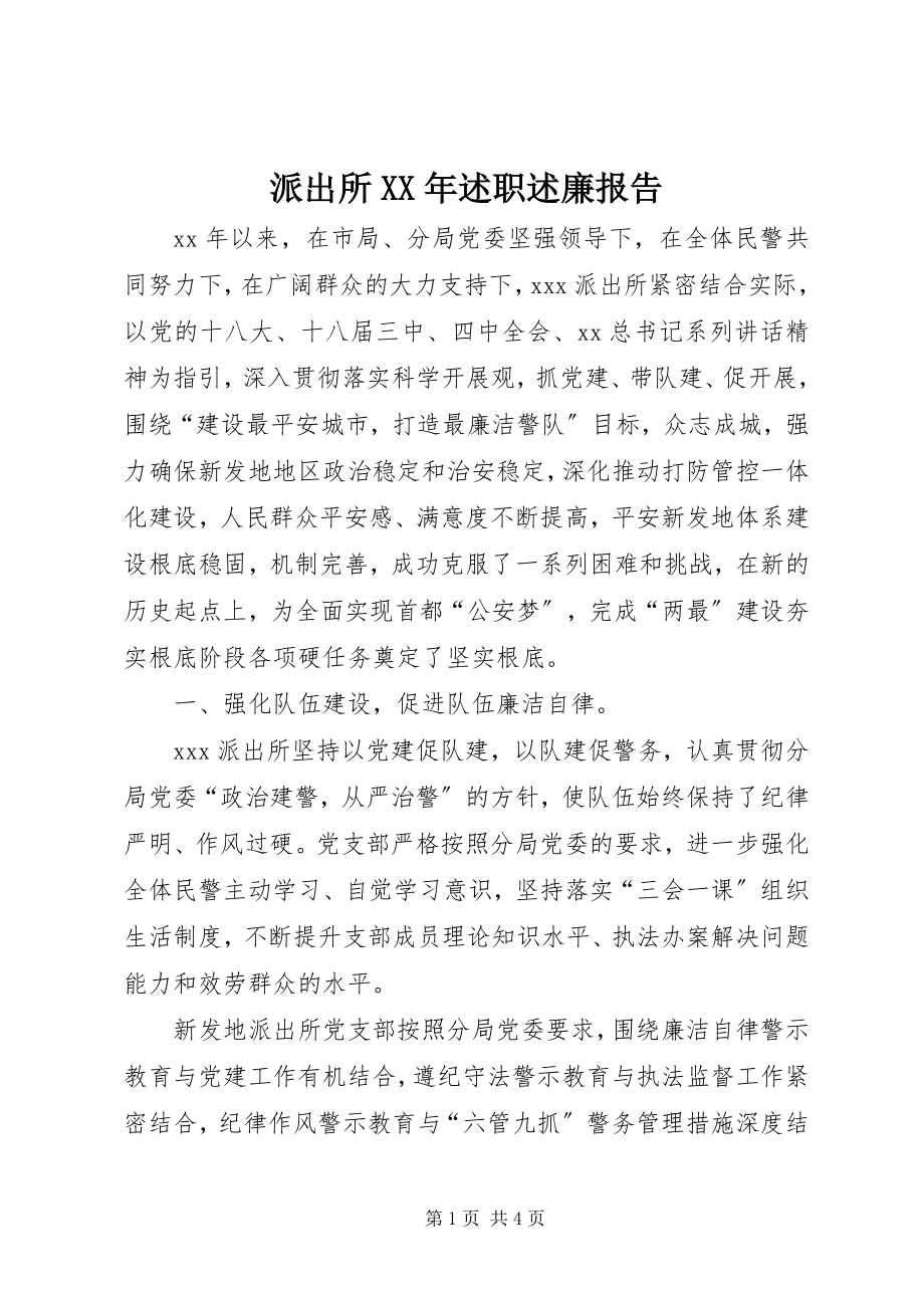 2023年派出所述职述廉报告2.docx_第1页