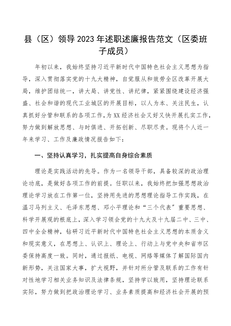 县区领导2023年述职述廉报告区委班子成员.docx_第1页