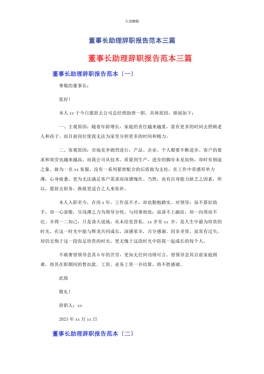 2023年董事长助理辞职报告范本3篇范文.docx_第1页