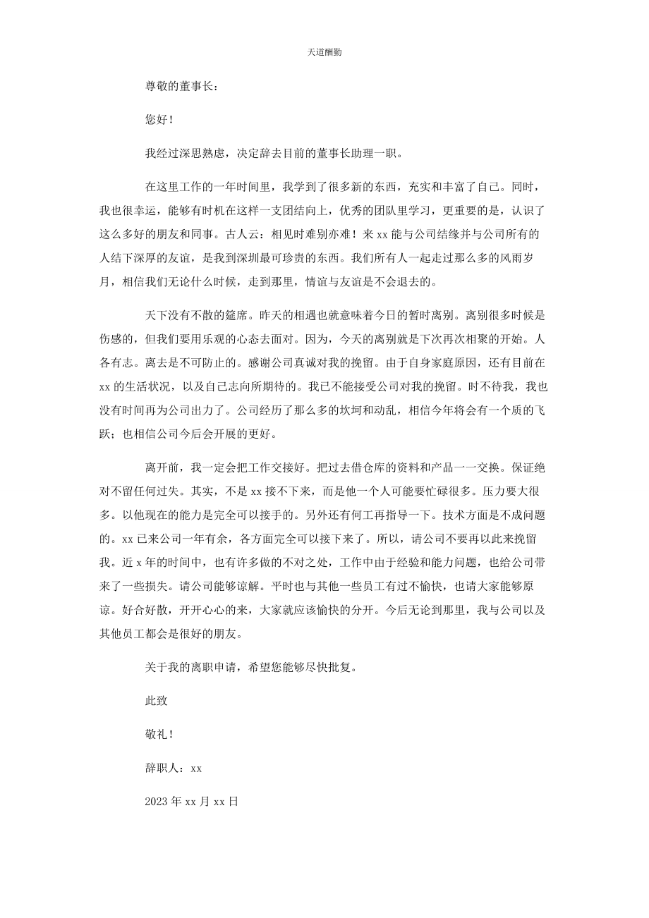 2023年董事长助理辞职报告范本3篇范文.docx_第2页