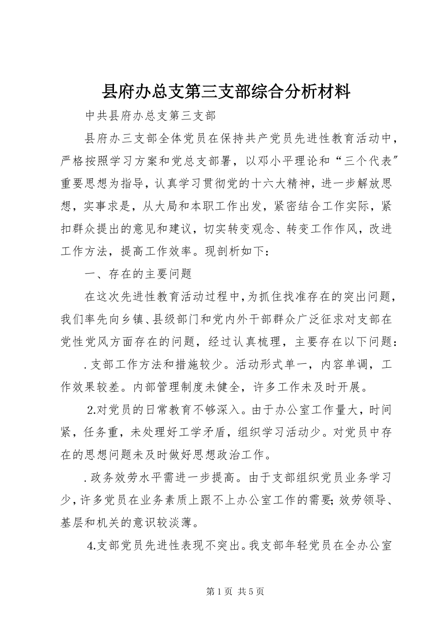 2023年县府办总支第三支部综合分析材料.docx_第1页