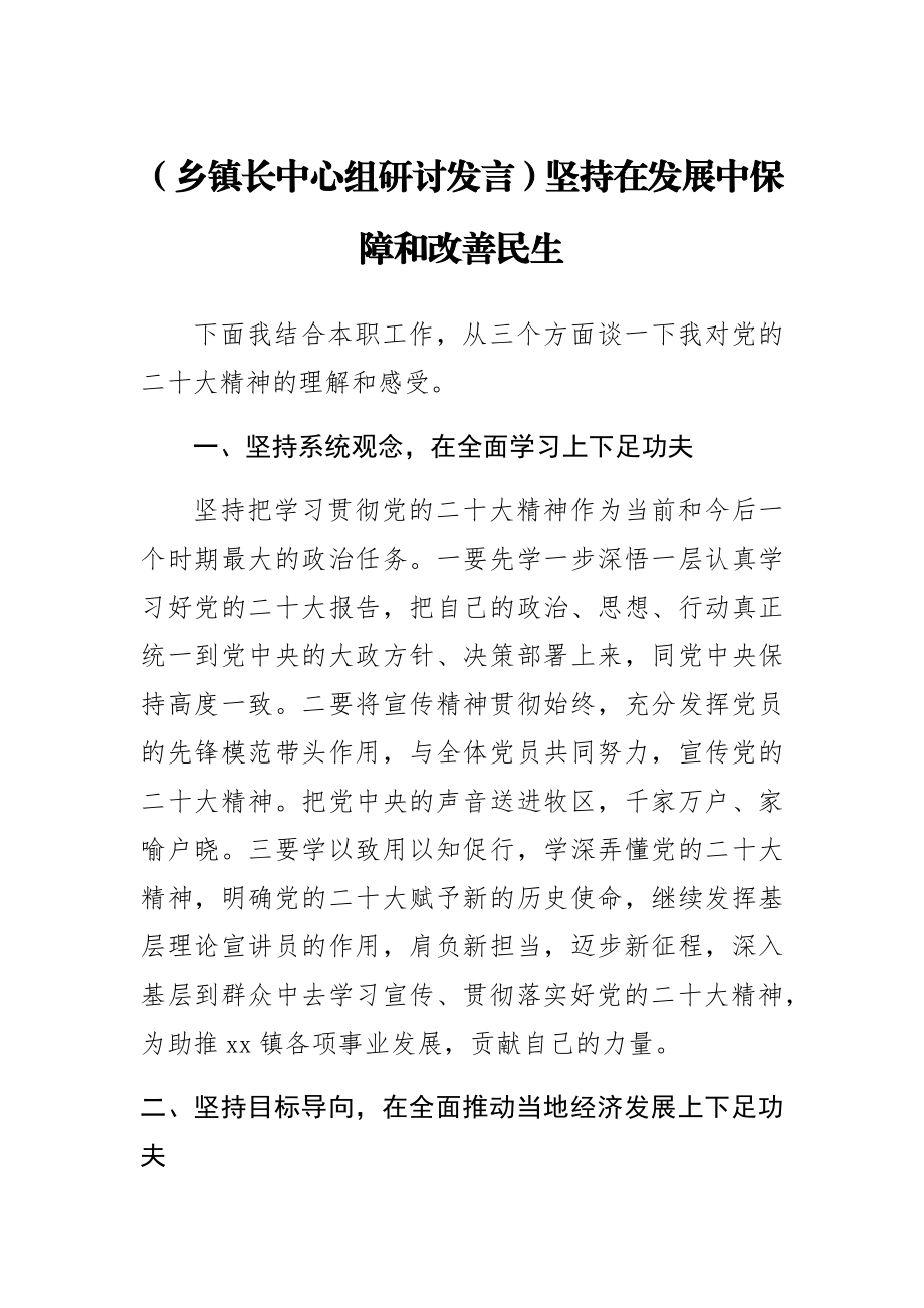 【乡镇长中心组研讨发言】坚持在发展中保障和改善民生.docx_第1页