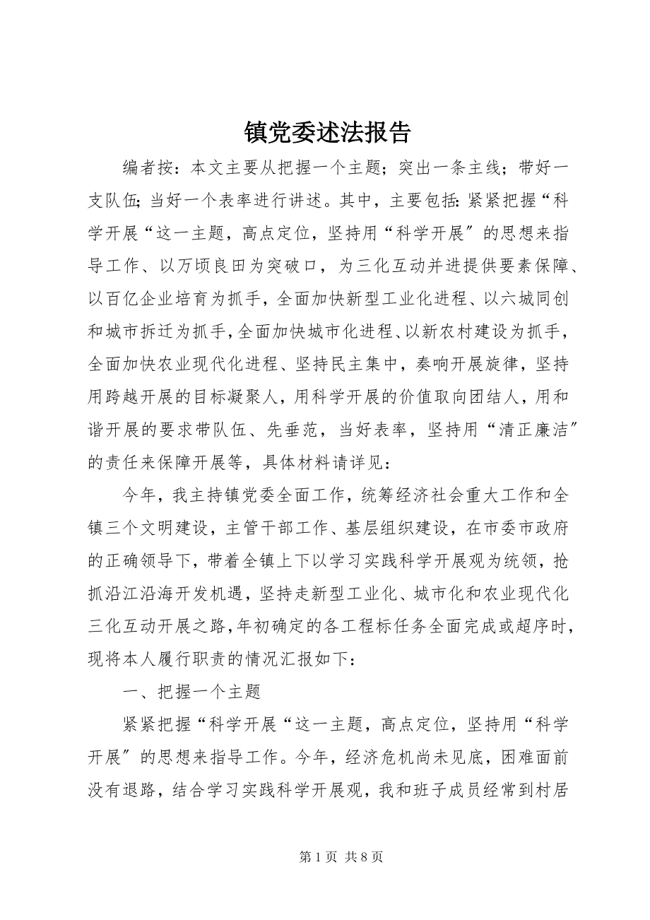 2023年镇党委述法报告.docx_第1页