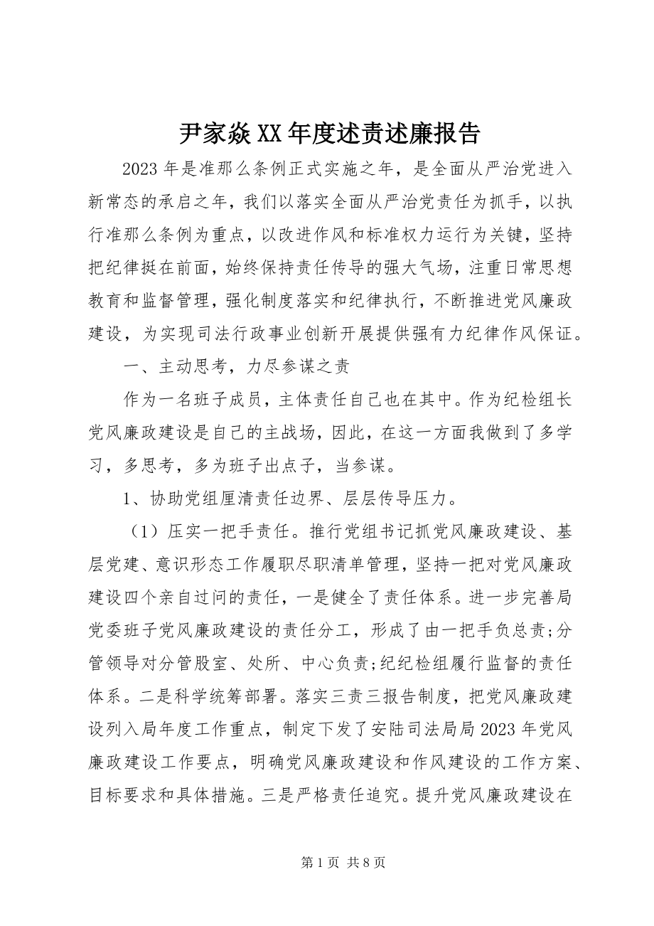 2023年尹家焱度述责述廉报告.docx_第1页