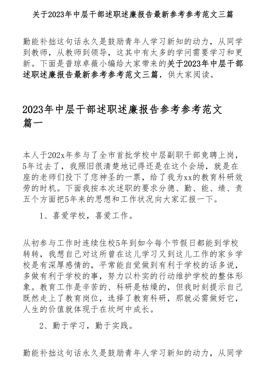 关于2023年中层干部述职述廉报告三篇.docx_第1页