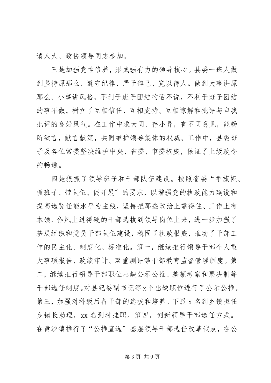 2023年县委班子度述职报告2.docx_第3页