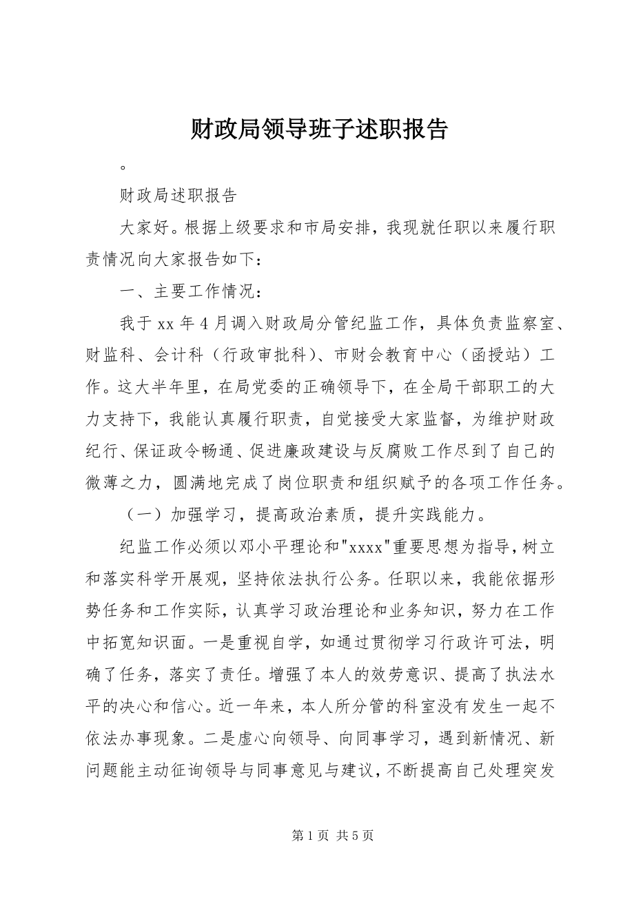 2023年财政局领导班子述职报告.docx_第1页