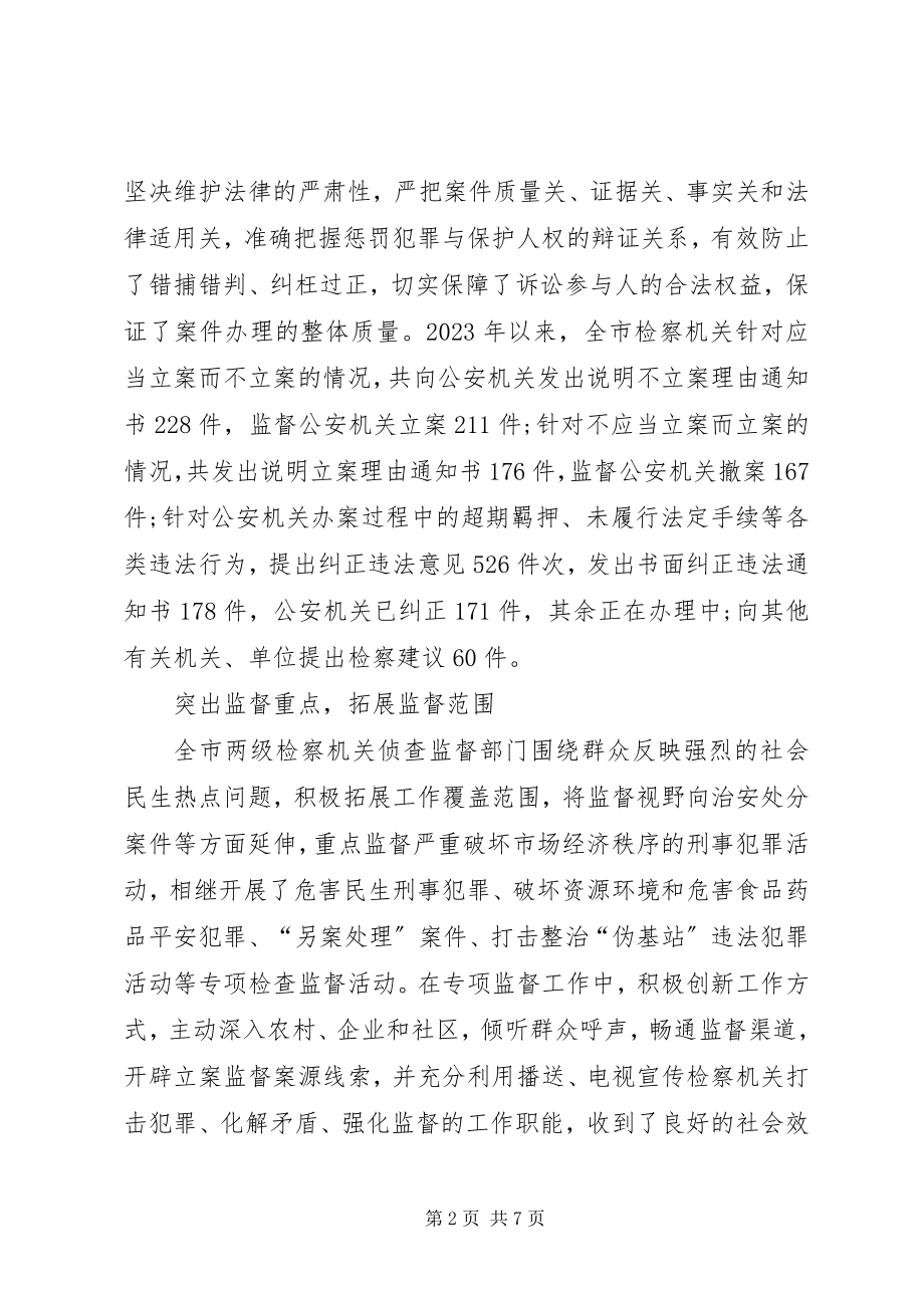 2023年检察机关监督工作调研报告.docx_第2页