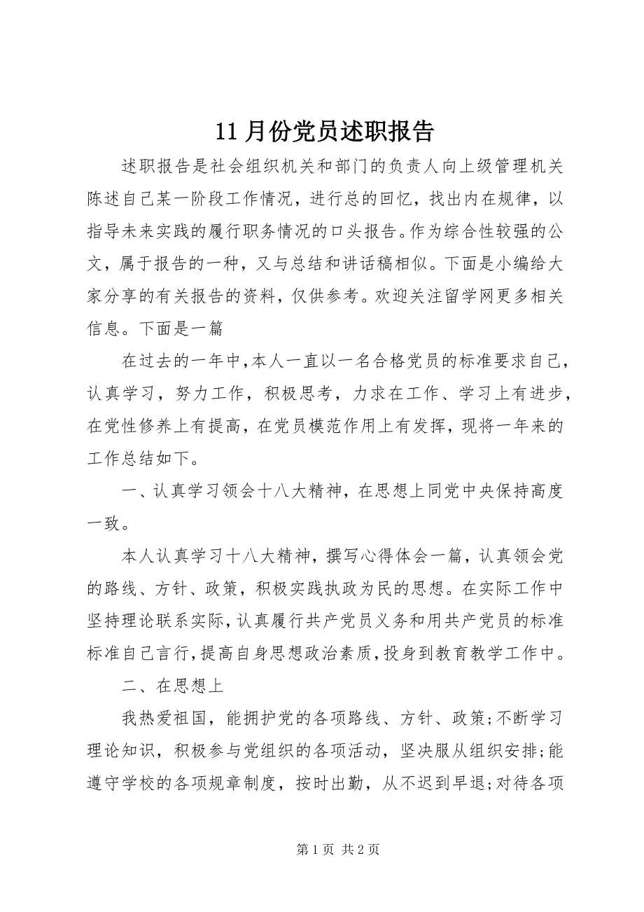 2023年月份党员述职报告新编.docx_第1页