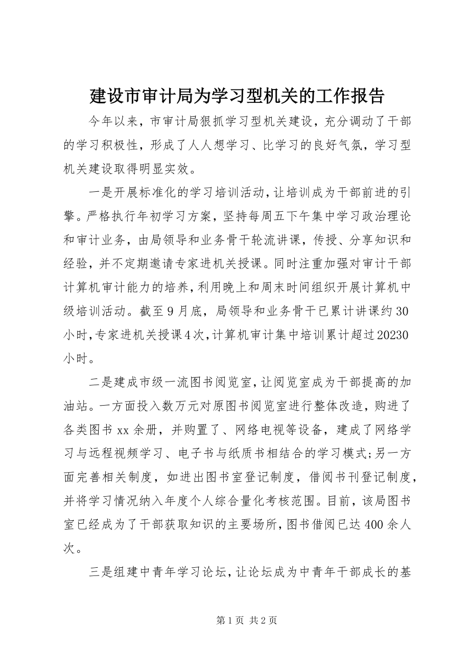 2023年建设市审计局为学习型机关的工作报告.docx_第1页