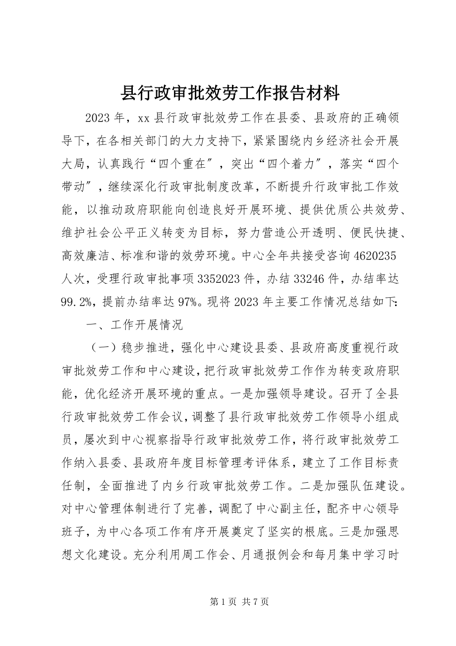 2023年县行政审批服务工作报告材料.docx_第1页