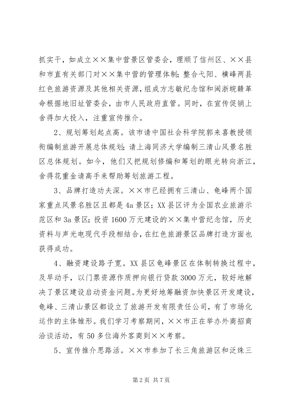 2023年旅游业发展情况考察报告.docx_第2页