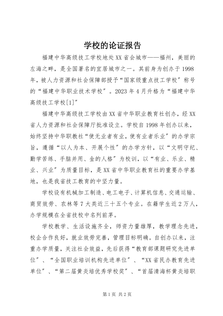 2023年学校的论证报告.docx_第1页