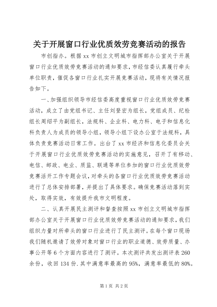 2023年开展窗口行业优质服务竞赛活动的报告.docx_第1页