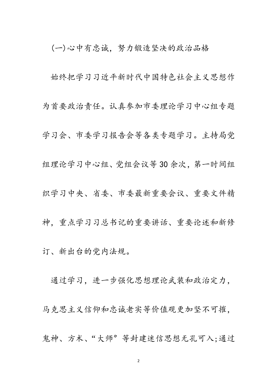 2023年局党组书记局长个人政治素质自查自评报告.docx_第2页