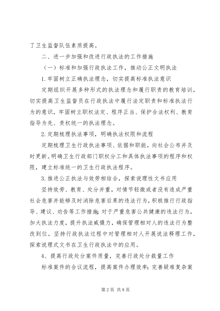 2023年市卫生局加强和改进行政执法工作的报告.docx_第2页