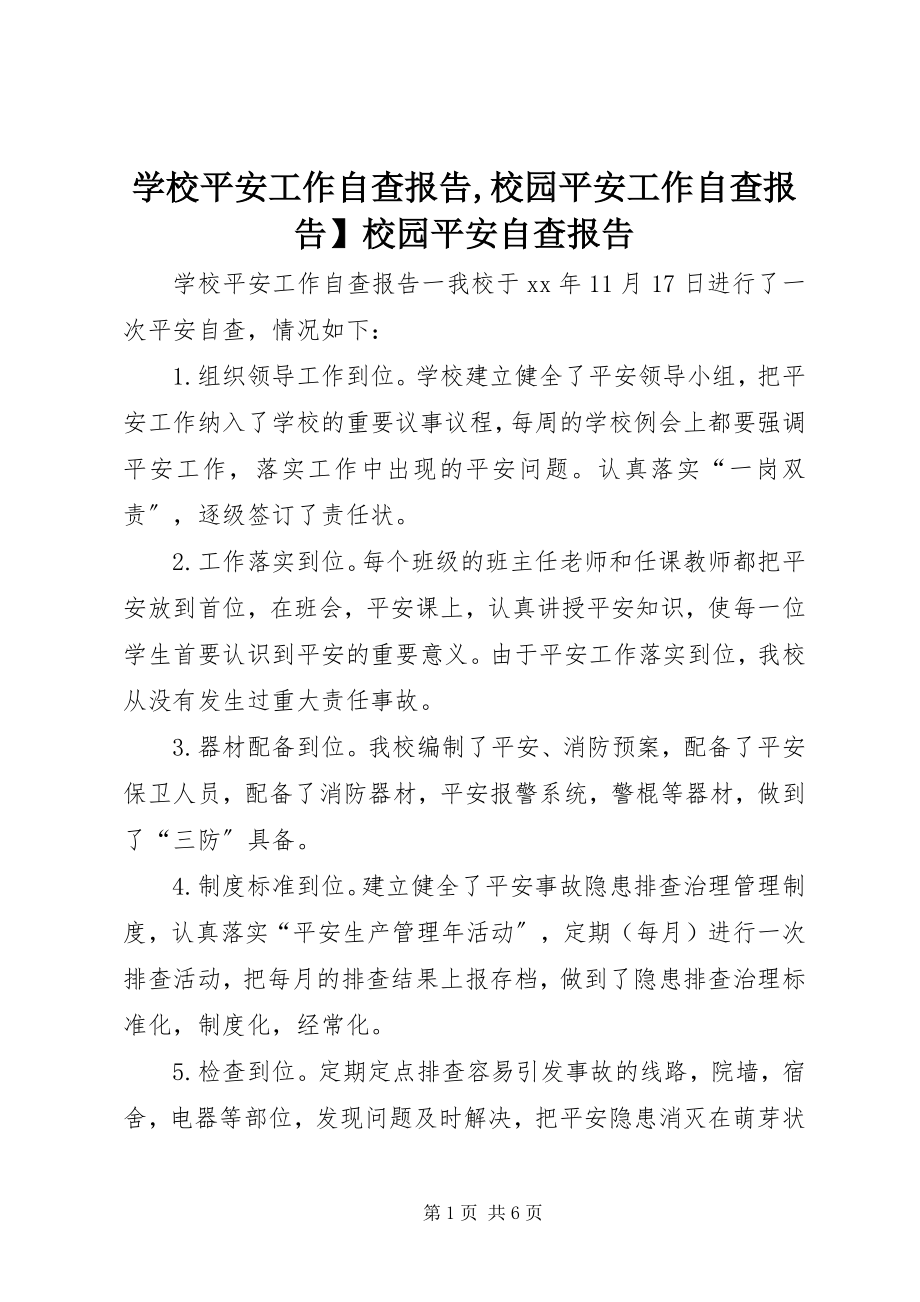 2023年学校安全工作自查报告校园安全工作自查报告校园安全自查报告.docx_第1页