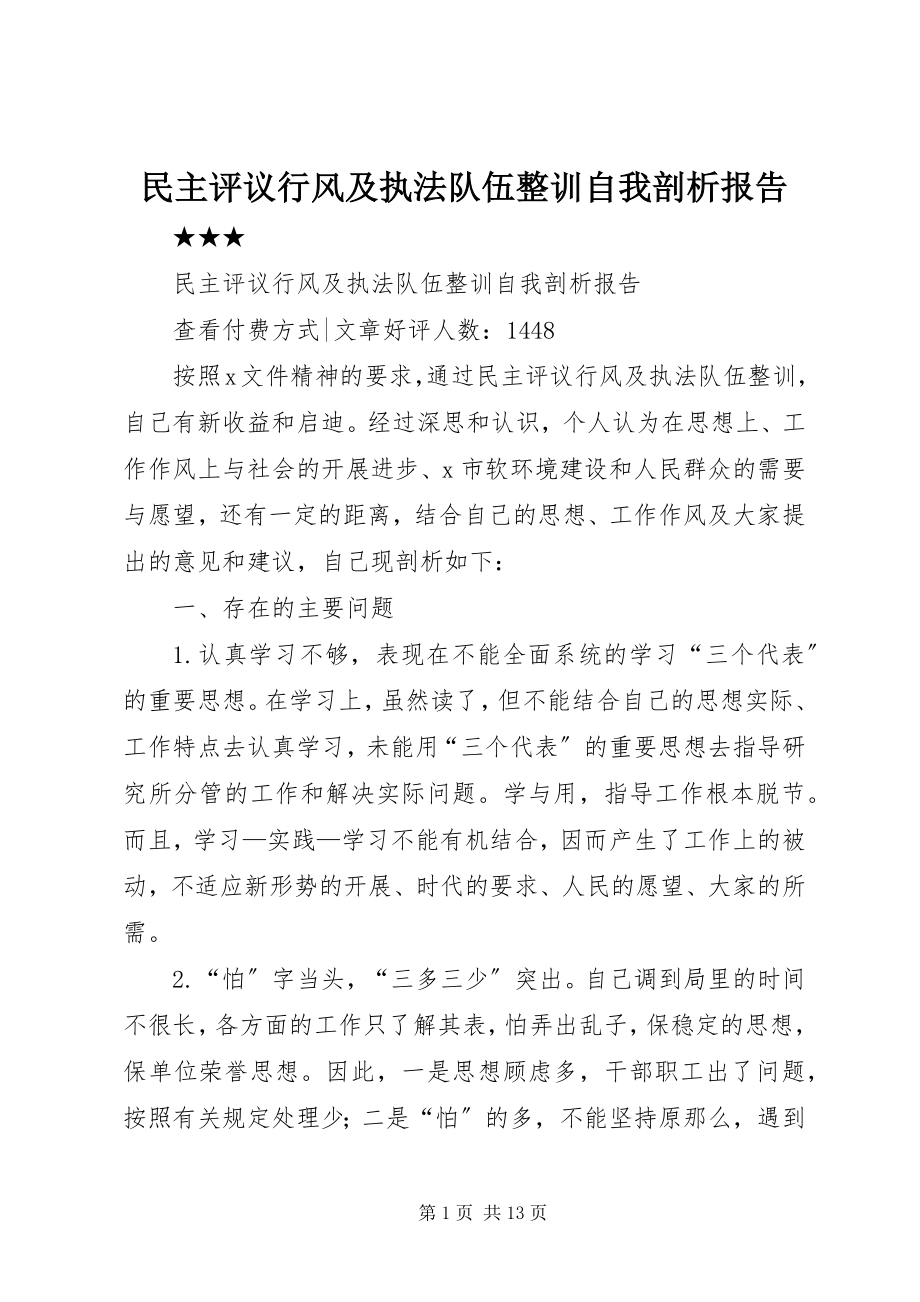 2023年民主评议行风及执法队伍整训自我剖析报告.docx_第1页