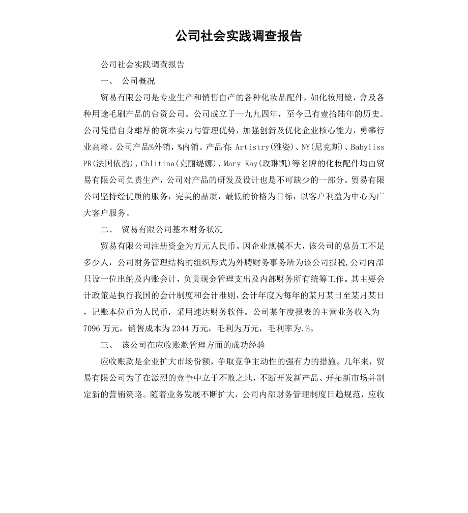 公司社会实践调查报告.docx_第1页