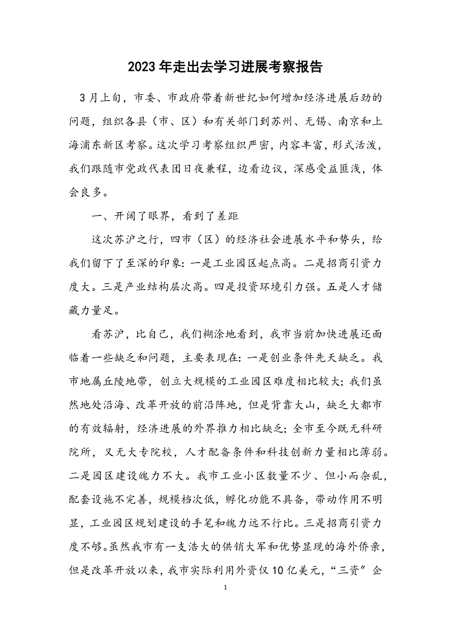 2023年走出去学习发展考察报告.docx_第1页